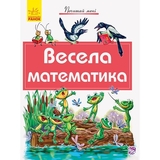 Книга Ранок Почитай мені. Весела математика (А859009У) - Pampik