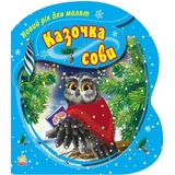 Новий рік для малят. Казочка Сови (Ч568002У) - Pampik