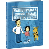 Книга Ранок Напівправда і явний обман: чесно про брехню - Кіра Вермонд (НЕ1608008У) - Pampik