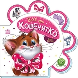 Все про кошенятко - Ірина Сонечко (М289021У) - Pampik