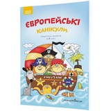 Тетрадь летняя Мандрівець Европейские каникулы Закрепляю изученное за 1 класс (9789669440952) - Pampik
