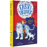 Гав’яз Пеппер - пес-привид: Останній цирковий тигр, книга 2 - Клер Баркер (Z901798У) - Pampik