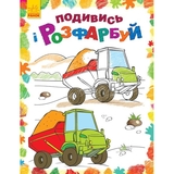 Розмальовка Видавництво Ранок Подивись і розфарбуй Машинки (С628007У) - Pampik
