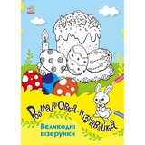 Розмальовки-пізнавайки Видавництво Ранок Великодні візерунки (С173006У) - Pampik