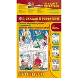 Розмальовка Видавництво Ранок Fine Art Склади й розфарбуй Принцеси (С422027У) - Pampik