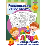 Раскраска 1 Вересня Чтет на английском с прописями и заданиями 24 страницы (742556) - Pampik