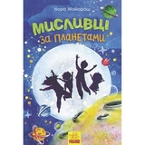 Мисливці за планетами - Нора Майорош (Ч901575У) - Pampik