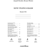 Навчальний зошит Мандрівець Хочу грати в шахи. Зошит №1 (9789666344307) - Pampik - 3