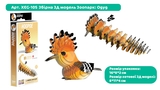 Збірна 3Д модель Eugy Зоопарк Одуд (XEG-105) - Pampik - 3