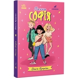 Панна Софія - Ольга Купріян (R1368001У) - Pampik