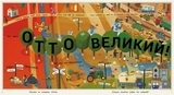 Отто великий, Отто маленький - Том Шамп (С1069001У) - Pampik - 3