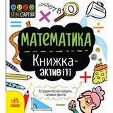 Книжка-активіті. STEM-старт для дітей. Математика - Дженні Джекобі (N1234005У) - Pampik
