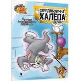 Том і Джеррі. Середньовічна халепа - Чарльз Карні (9786175231586) - Pampik