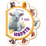 Малята. У селі - Ірина Сонечко (М411016У) - Pampik