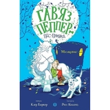 Гав’яз Пеппер - пес-привид: Місяцівна, книга 3 - Клер Баркер (Z901799У) - Pampik