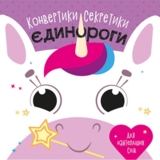 Конвертики-секретики Ранок Единороги (С1609002У) - Pampik