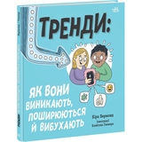 Книга Ранок Тренди: як вони виникають, поширюються й вибухають - Кіра Вермонд (НЕ1608009У) - Pampik