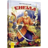 Книга Ранок Енеїда - Іван Котляревський (Р900781У) - Pampik