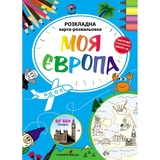Розкладна карта-розмальовка Мандрівець Моя Європа (9789669441195) - Pampik