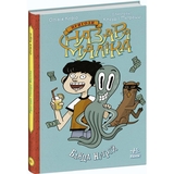 Пригоди Назара Маліка. Банда нутрій. Книга 2 - Олівія Коріо (С1535002У) - Pampik