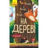 Книга Ранок Досліджуй! Вище і вище і вище на дереві - Iван Андрусяк (К1222001У) - Pampik