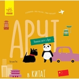Книга Ранок Навколо світу з Арчі. Арчі в Китаї - Наталія Чуб (S1197004У) - Pampik