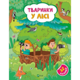 Наліпки для допитливих. Тваринки у лісі - Ольга Шевченко (1475278) - Pampik