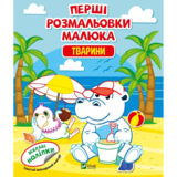 Первые раскраски малыша Vivat Животные - Pampik