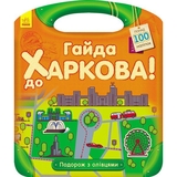Книга Ранок Подорож з олівцями. Гайда до Харкова! - Юлія Каспарова (С760001У) - Pampik