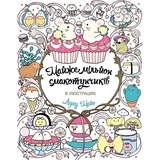 Розмальовка Жорж Майже мільйон смакотунчиків (Z101103У) - Pampik