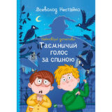 Неймовірні детективи. Таємничий голос за спиною - Нестайко Всеволод - Pampik