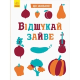 Книга Ранок Що заховано? Відшукай зайве (N1153002У) - Pampik