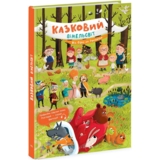 Казковий вімельсвіт. Від Сірка до Рукавички - Катерина Процун (К1374001У) - Pampik
