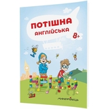 Навчальний зошит Мандрівець Потішна англійська (9789669440808) - Pampik