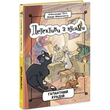 Детективи з вусами. Галантний крадій. Книга 2 - Алессандро Ґатті (Ч1640002У) - Pampik