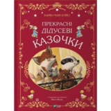 Прекрасні дідусеві казочки - Карі-Марі Амйо (9786171703384) - Pampik