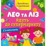Англійська з наліпками. Лео та Ліз йдуть до супермаркету - Ольга Муренець (G1731005У) - Pampik