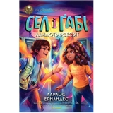 Сел і Ґабі ламають всесвіт, книга 1 - Карлос Ернандес (Z104124У) - Pampik