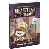 Бібліотека з привидами. Привид під стріхою. Книга 2 - Дорі Гіллестад Батлер (Ч1463002У) - Pampik