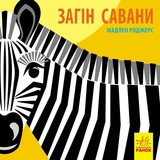 Книга Ранок Загін савани - Мадлєн Роджерс (С885012У) - Pampik