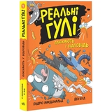 Реальні гулі плюхають у відповідь - Ендрю Макдональд, Бен Вуд (НЕ1557004У) - Pampik