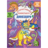 Інтерактивний віммельбух. Динозаври (F00031317) - Pampik