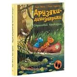 Друзяки-динозаврики. Страшний крокодил - Ларс Мелє (А1628011У) - Pampik