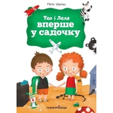 Терапевтична книга Мандрівець Тео і Леля вперше у садочку (9789669441393) - Pampik