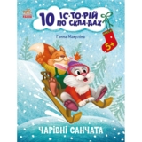 Книга Ранок 10 іс-то-рій по скла-дах. Чарівні санчата - Ганна Макуліна (С271029У) - Pampik