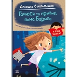 Книга Ранок Я вже читаю. Ганюся та привид пана Барила - Агнешка Стельмашек (С1632001У) - Pampik