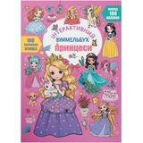 Інтерактивний віммельбух. Принцеси (F00031535) - Pampik
