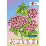 Розмальовка антистрес Santi Флористика 12 сторінок (743058) - Pampik