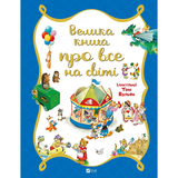 Велика книга про все на світі - Роза Бейлі - Pampik