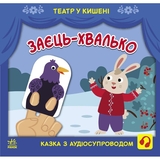 Театр у кишені. Заєць-хвалько - Світлана Моісеєнко (G1719005У) - Pampik